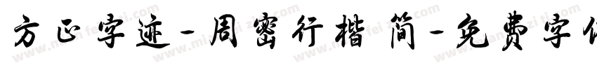 方正字迹-周密行楷 简字体转换